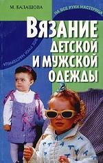 Вязание детской и мужской одежды