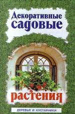 Декоративные садовые растения. В 2-х томах. Том 1