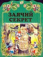 Заячий секрет