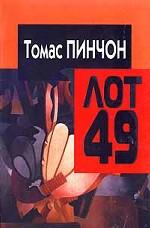Лот 49