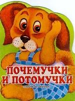 Почемучки и потомучки