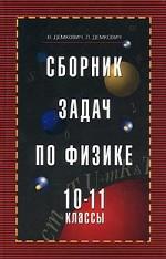 Физика. Сборник задач. 10-11 классы