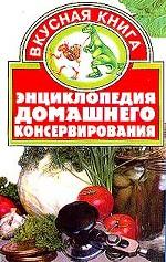 Энциклопедия домашнего консервирования