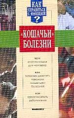 "Кошачьи" болезни
