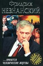 имеются человеческие жертвы