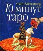 10 минут таро