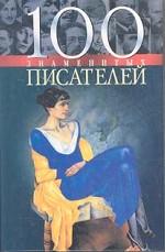 100 знаменитых писателей