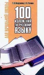 100 изложений по русскому языку