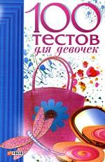 100 тестов для девочек