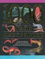 1000 тайн динозавров