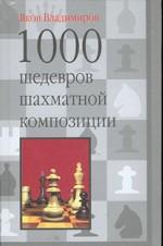 1000 шедевров шахматной композиции