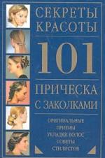 101 прическа с заколками