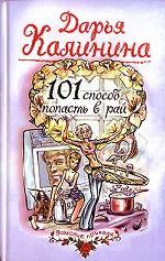 101 способ попасть в рай