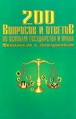 200 вопросов и ответов по основам государства и права