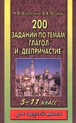 Русский язык. 5-11 классы. 200 заданий по темам "Глагол" и "Деепричастие"