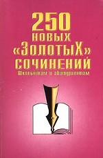 250 новых "золотых" сочинений