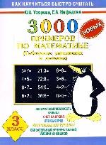 Математика. 3 класс. 3000 новых примеров по математике. Табличное умножение и деление