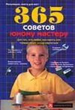 365 советов юному мастеру