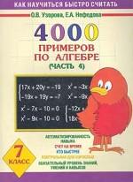 Алгебра. 7 класс. 4000 примеров по алгебре. Часть 4