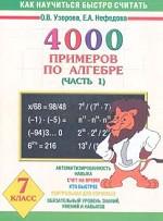 Алгебра. 7 класс. 4000 примеров по алгебре. Часть 1