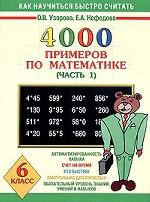Математика. 6 класс. 4000 примеров по математике. Часть 1