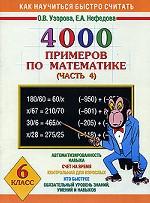 Математика. 6 класс. 4000 примеров по математике. Часть 4