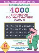 Математика. 6 класс. 4000 примеров по математике. Часть 3