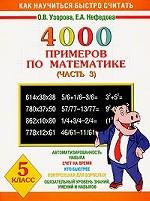 Математика. 5 класс. 4000 примеров по математике. Часть 3