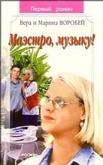 Маэстро, музыку!. Роман