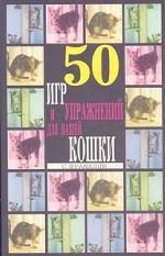 50 игр и упражнений для вашей кошки