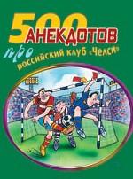 500 анекдотов про российский клуб Челси