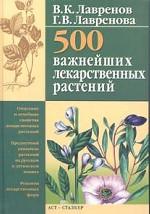 500 важнейших лекарственных растений
