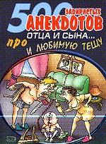 500 задиристых анекдотов про отца и сына… и любимую тещу