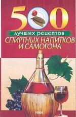 500 лучших рецептов спиртных напитков и самогона