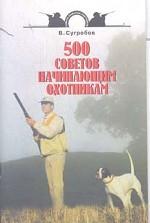 500 советов начинающим охотникам