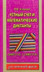 Математика. 1-4 классы. 5500 примеров и ответов по устному и письменному счету