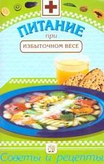 Питание при избыточном весе