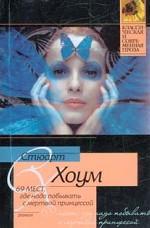 69 мест, где надо побывать с мертвой принцессой