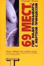 69 мест, где надо побывать с мертвой принцессой