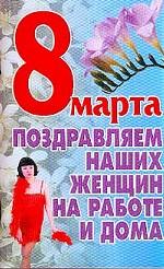 8 марта. Поздравляем наших женщин на работе и дома