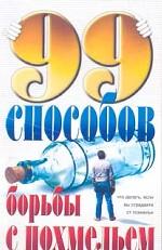 99 способов борьбы с похмельем