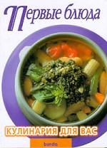Первые блюда