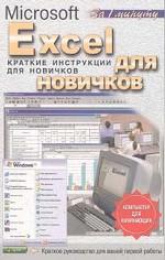 Excel для новичков
