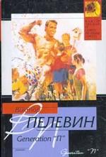 Generation "П"