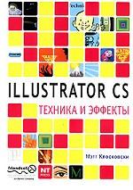 Illustrator CS. Техника и эффекты
