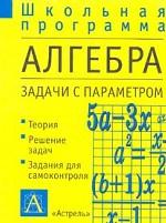 Алгебра. Задачи с параметром