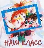 Альбом "Наш класс"