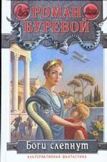 Боги слепнут