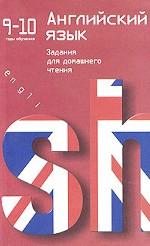 Английский язык. Задания для домашнего чтения. 9-10 годы обучения