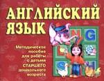 Английский язык. Методическое пособие для работы с детьми старшего дошкольного возраста